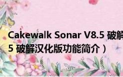 Cakewalk Sonar V8.5 破解汉化版（Cakewalk Sonar V8.5 破解汉化版功能简介）