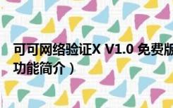 可可网络验证X V1.0 免费版（可可网络验证X V1.0 免费版功能简介）