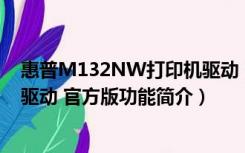 惠普M132NW打印机驱动 官方版（惠普M132NW打印机驱动 官方版功能简介）