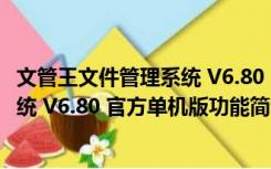 文管王文件管理系统 V6.80 官方单机版（文管王文件管理系统 V6.80 官方单机版功能简介）