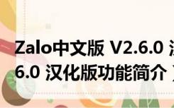 Zalo中文版 V2.6.0 汉化版（Zalo中文版 V2.6.0 汉化版功能简介）