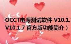 OCCT电源测试软件 V10.1.7 官方版（OCCT电源测试软件 V10.1.7 官方版功能简介）