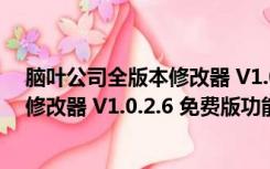 脑叶公司全版本修改器 V1.0.2.6 免费版（脑叶公司全版本修改器 V1.0.2.6 免费版功能简介）