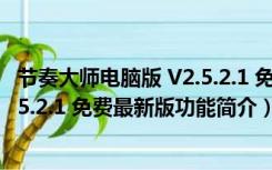 节奏大师电脑版 V2.5.2.1 免费最新版（节奏大师电脑版 V2.5.2.1 免费最新版功能简介）