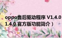 oppo售后驱动程序 V1.4.0 官方版（oppo售后驱动程序 V1.4.0 官方版功能简介）