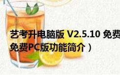 艺考升电脑版 V2.5.10 免费PC版（艺考升电脑版 V2.5.10 免费PC版功能简介）