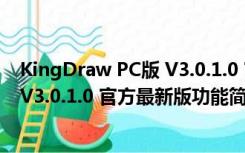 KingDraw PC版 V3.0.1.0 官方最新版（KingDraw PC版 V3.0.1.0 官方最新版功能简介）