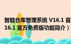 智能仓库管理系统 V16.1 官方免费版（智能仓库管理系统 V16.1 官方免费版功能简介）