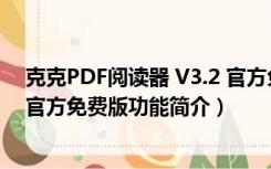 克克PDF阅读器 V3.2 官方免费版（克克PDF阅读器 V3.2 官方免费版功能简介）