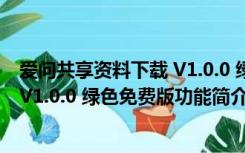 爱问共享资料下载 V1.0.0 绿色免费版（爱问共享资料下载 V1.0.0 绿色免费版功能简介）