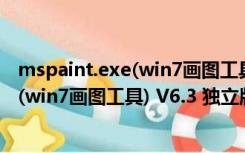 mspaint.exe(win7画图工具) V6.3 独立版（mspaint.exe(win7画图工具) V6.3 独立版功能简介）