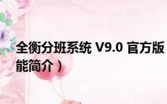 全衡分班系统 V9.0 官方版（全衡分班系统 V9.0 官方版功能简介）