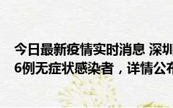 今日最新疫情实时消息 深圳10月22日新增11例确诊病例和6例无症状感染者，详情公布