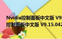 Nvidia控制面板中文版 V9.15.0428 最新免费版（Nvidia控制面板中文版 V9.15.0428 最新免费版功能简介）