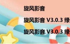 旋风影音|旋风影音 V3.0.3 绿色最新版（旋风影音|旋风影音 V3.0.3 绿色最新版功能简介）