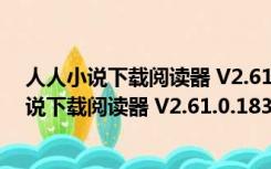 人人小说下载阅读器 V2.61.0.18379 官方最新版（人人小说下载阅读器 V2.61.0.18379 官方最新版功能简介）