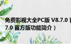 免费影视大全PC版 V8.7.0 官方版（免费影视大全PC版 V8.7.0 官方版功能简介）