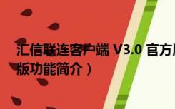 汇信联连客户端 V3.0 官方版（汇信联连客户端 V3.0 官方版功能简介）