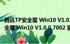 腾讯TP安全屋 Win10 V1.0.0.7002 官方免费版（腾讯TP安全屋 Win10 V1.0.0.7002 官方免费版功能简介）