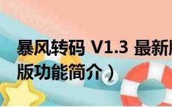 暴风转码 V1.3 最新版（暴风转码 V1.3 最新版功能简介）