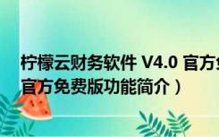 柠檬云财务软件 V4.0 官方免费版（柠檬云财务软件 V4.0 官方免费版功能简介）