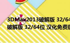 3DMax2013破解版 32/64位 汉化免费版（3DMax2013破解版 32/64位 汉化免费版功能简介）