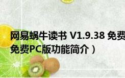 网易蜗牛读书 V1.9.38 免费PC版（网易蜗牛读书 V1.9.38 免费PC版功能简介）