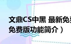 文鼎CS中黑 最新免费版（文鼎CS中黑 最新免费版功能简介）