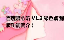 百度随心听 V1.2 绿色桌面版（百度随心听 V1.2 绿色桌面版功能简介）