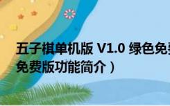 五子棋单机版 V1.0 绿色免费版（五子棋单机版 V1.0 绿色免费版功能简介）