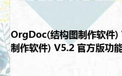 OrgDoc(结构图制作软件) V5.2 官方版（OrgDoc(结构图制作软件) V5.2 官方版功能简介）