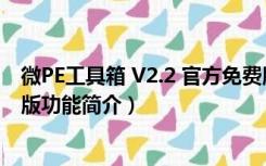 微PE工具箱 V2.2 官方免费版（微PE工具箱 V2.2 官方免费版功能简介）