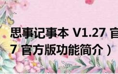 思事记事本 V1.27 官方版（思事记事本 V1.27 官方版功能简介）