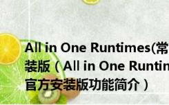 All in One Runtimes(常用软件运行库) 1.3.3 英文官方安装版（All in One Runtimes(常用软件运行库) 1.3.3 英文官方安装版功能简介）