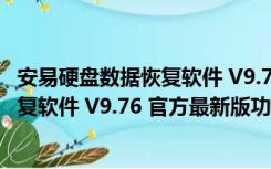 安易硬盘数据恢复软件 V9.76 官方最新版（安易硬盘数据恢复软件 V9.76 官方最新版功能简介）