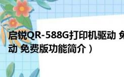 启锐QR-588G打印机驱动 免费版（启锐QR-588G打印机驱动 免费版功能简介）