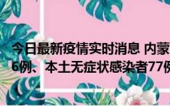 今日最新疫情实时消息 内蒙古10月22日新增本土确诊病例26例、本土无症状感染者77例