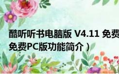 酷听听书电脑版 V4.11 免费PC版（酷听听书电脑版 V4.11 免费PC版功能简介）