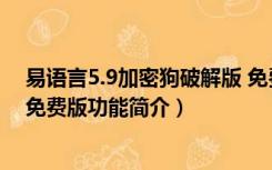 易语言5.9加密狗破解版 免费版（易语言5.9加密狗破解版 免费版功能简介）