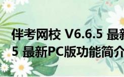 伴考网校 V6.6.5 最新PC版（伴考网校 V6.6.5 最新PC版功能简介）