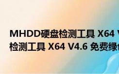 MHDD硬盘检测工具 X64 V4.6 免费绿色版（MHDD硬盘检测工具 X64 V4.6 免费绿色版功能简介）