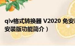 qlv格式转换器 V2020 免安装版（qlv格式转换器 V2020 免安装版功能简介）