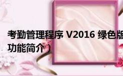 考勤管理程序 V2016 绿色版（考勤管理程序 V2016 绿色版功能简介）