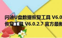 闪迪U盘数据恢复工具 V6.0.2.7 官方最新版（闪迪U盘数据恢复工具 V6.0.2.7 官方最新版功能简介）