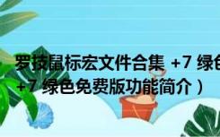 罗技鼠标宏文件合集 +7 绿色免费版（罗技鼠标宏文件合集 +7 绿色免费版功能简介）