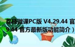 荔枝微课PC版 V4.29.44 官方最新版（荔枝微课PC版 V4.29.44 官方最新版功能简介）