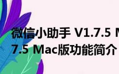 微信小助手 V1.7.5 Mac版（微信小助手 V1.7.5 Mac版功能简介）