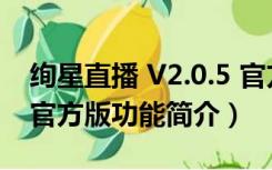 绚星直播 V2.0.5 官方版（绚星直播 V2.0.5 官方版功能简介）