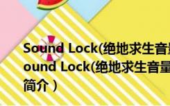 Sound Lock(绝地求生音量增强器) V1.3.2 免费汉化版（Sound Lock(绝地求生音量增强器) V1.3.2 免费汉化版功能简介）