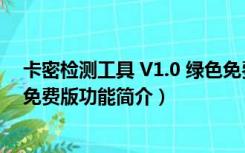 卡密检测工具 V1.0 绿色免费版（卡密检测工具 V1.0 绿色免费版功能简介）